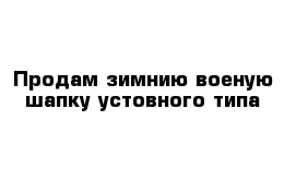 Продам зимнию военую шапку устовного типа 